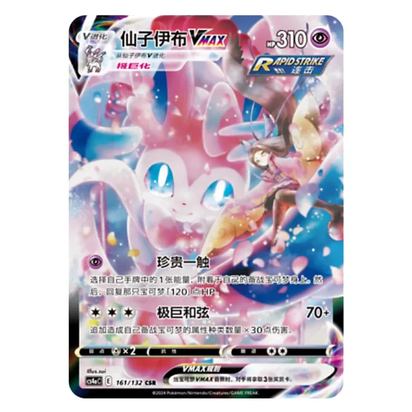 Sylveon VMAX CS4aC E 161/132 CSR