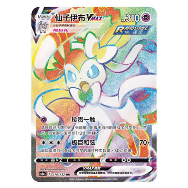 Sylveon VMAX CS4aC E 170/132 HR
