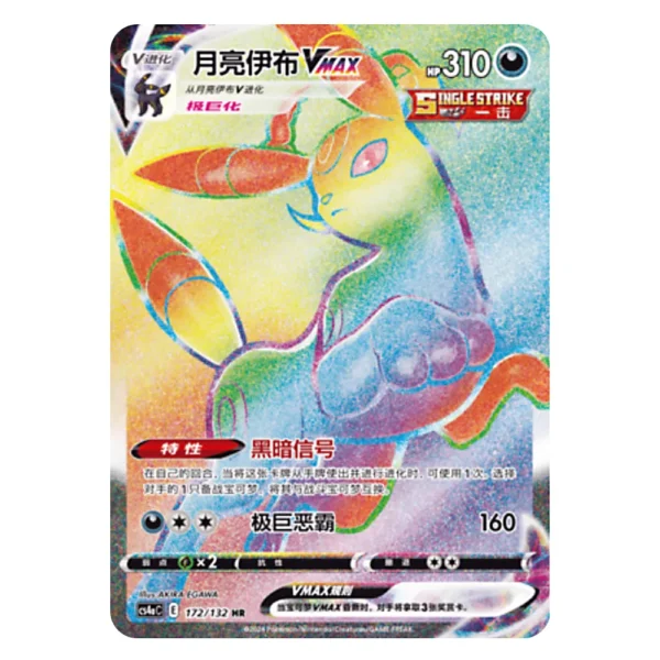 Umbreon VMAX CS4aC E 172/132 HR