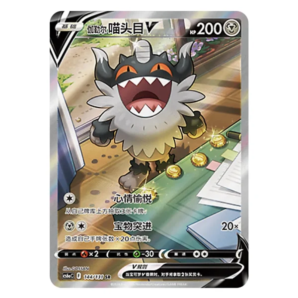 Galarian Perrserker V CS6aC F 144/131 SR
