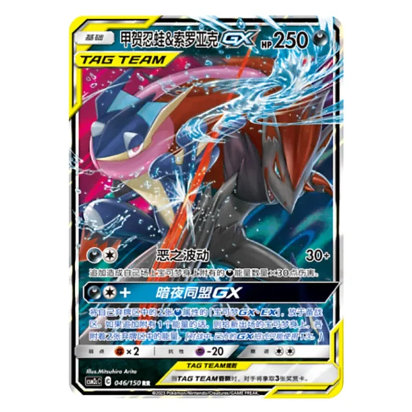 Greninja & Zoroark GX CSM2CC C 046/150 RR