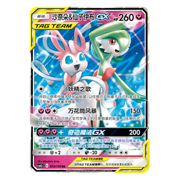 Gardevoir & Sylveon GX CSM2CC C 072/150 RR