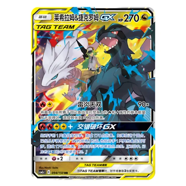 Reshiram & Zekrom GX CSM2CC C 094/150 RR