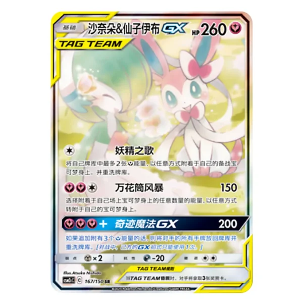 Gardevoir & Sylveon GX CSM2CC C 167/150 SR