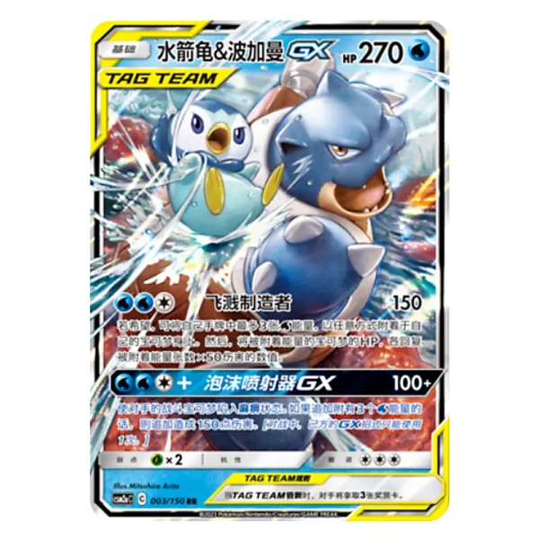 Blastoise & Piplup GX CSM2aC C 003/150 RR