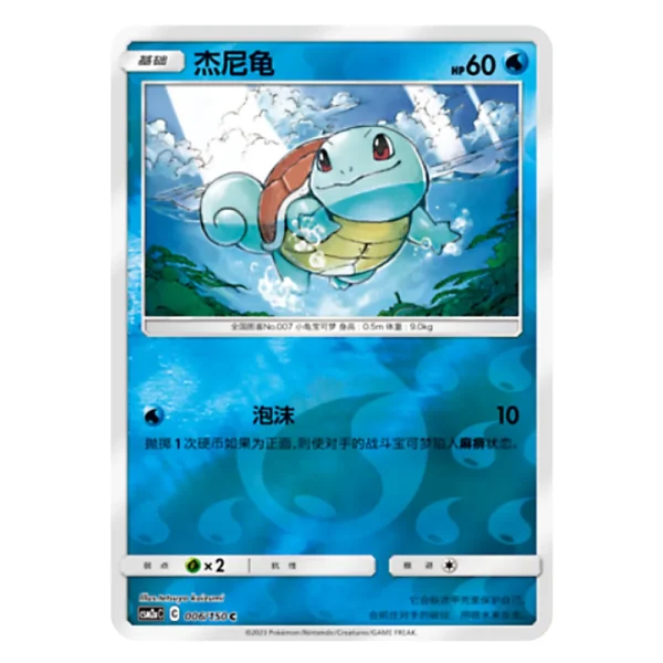 Squirtle CSM2aC C 006/150 C