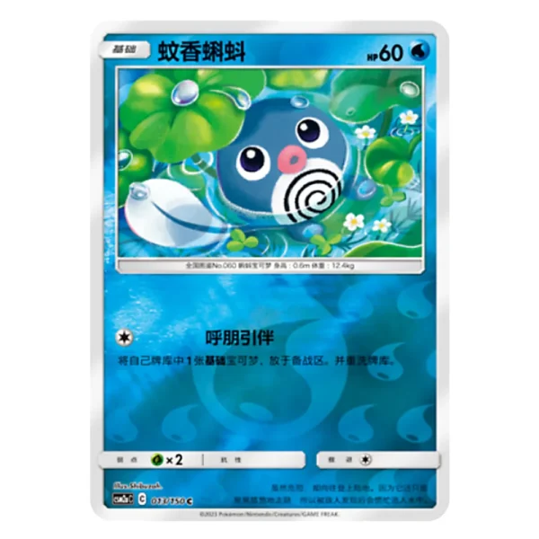 Poliwag CSM2aC C 013/150 C