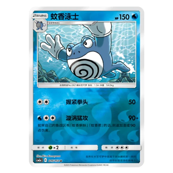 Poliwrath CSM2aC C 015/150 U