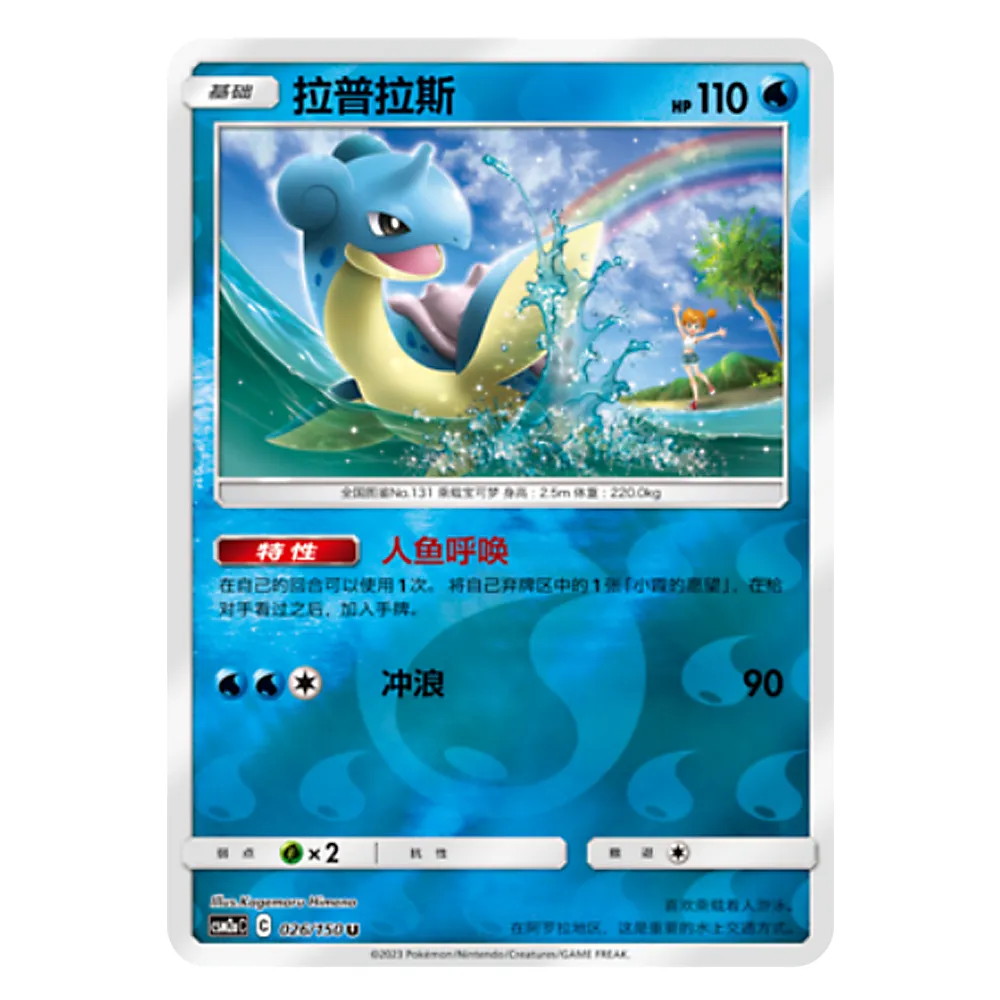 CSM2aC C 026 150 U 拉普拉斯 Lapras CSM2aC C 026/150 U – Image 1
