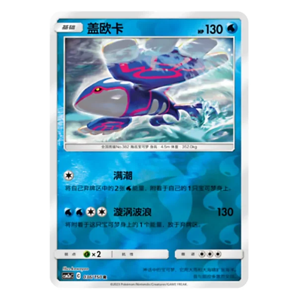 Kyogre CSM2aC C 036/150 R