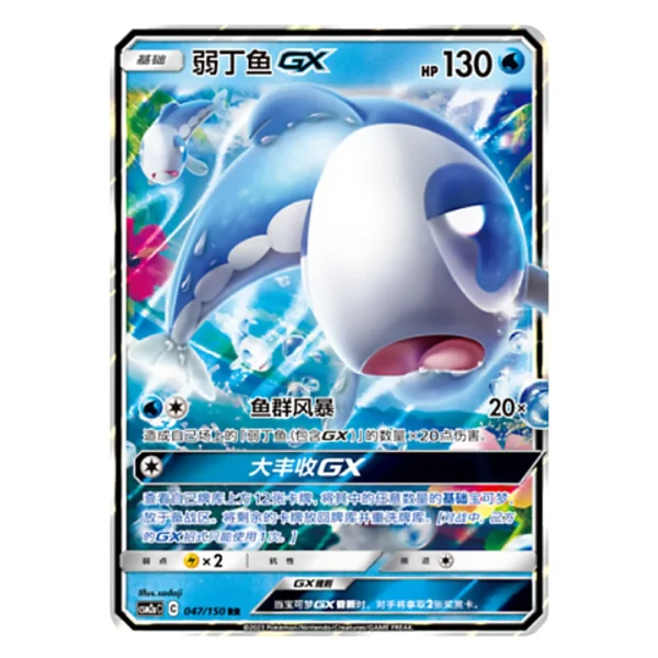 Wishiwashi GX CSM2aC C 047/150 RR