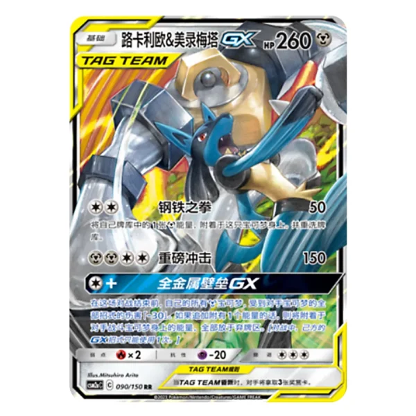 Lucario & Melmetal GX CSM2aC C 090/150 RR