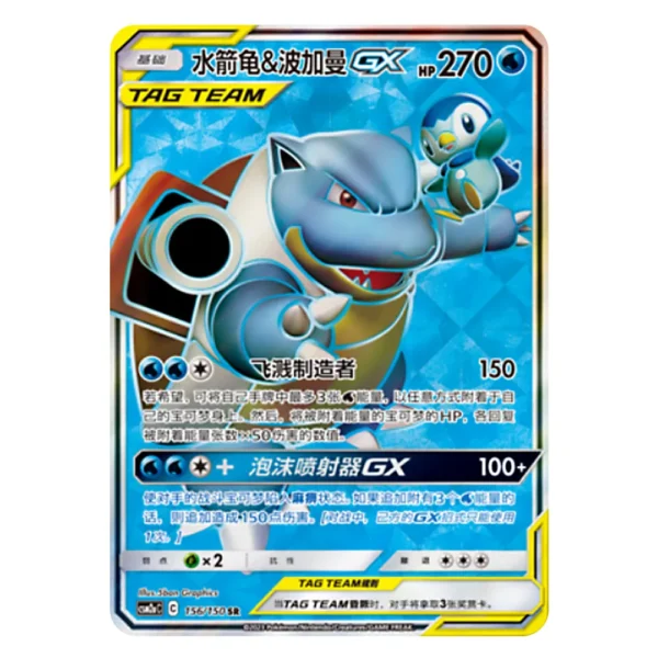 Blastoise & Piplup GX CSM2aC C 156/150 SR