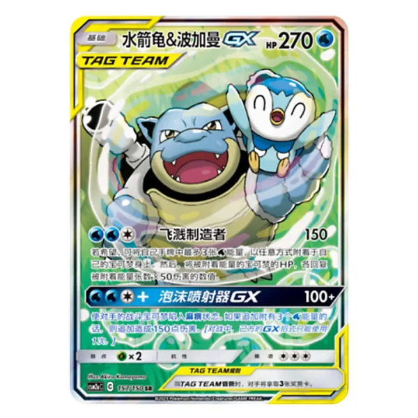 Blastoise & Piplup GX CSM2aC C 157/150 SR