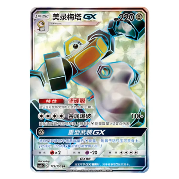 Melmetal-GX CSM2aC C 173 150 SR