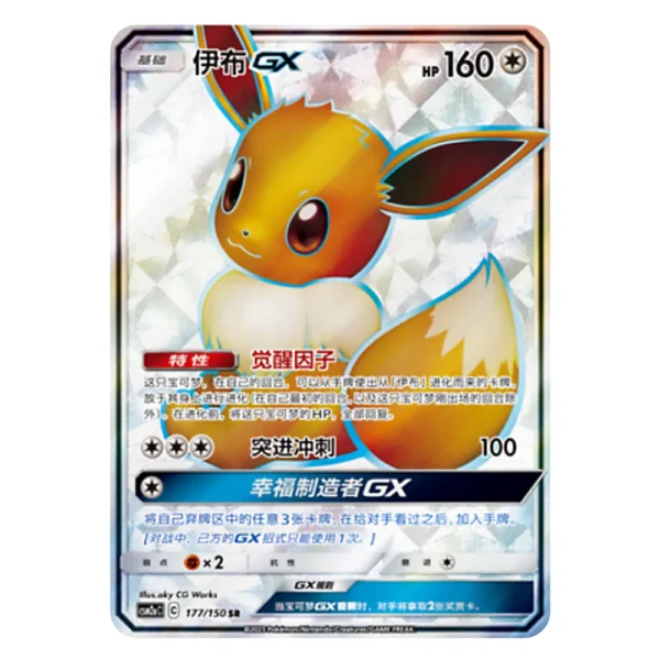Eevee-GX CSM2aC C 177/150 SR