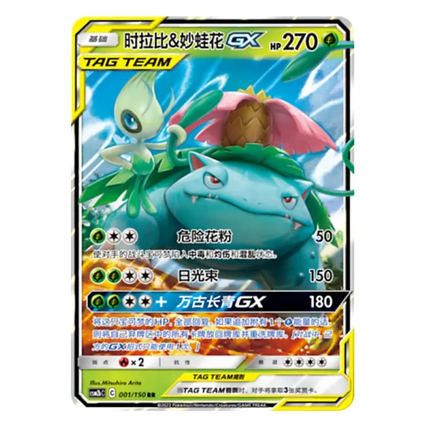 Celebi & Venusaur GX CSM2bC C 001/150 RR