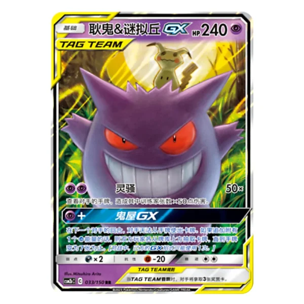 Gengar & Mimikyu GX CSM2bC C 033/150 RR