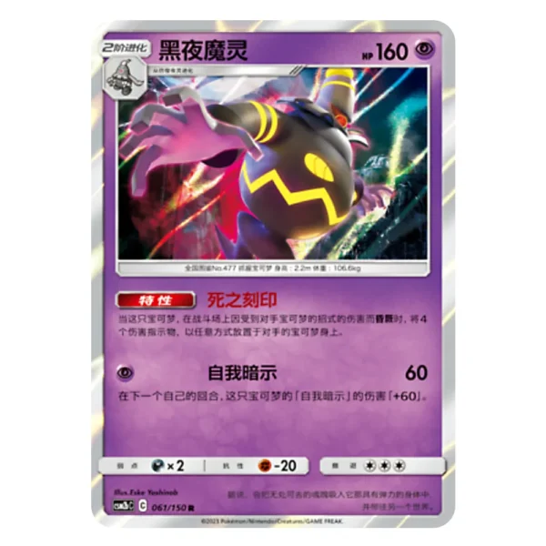Dusknoir CSM2bC C 061/150 R