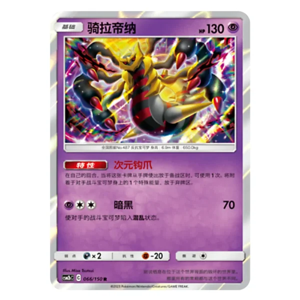 Giratina CSM2bC C 066/150 R
