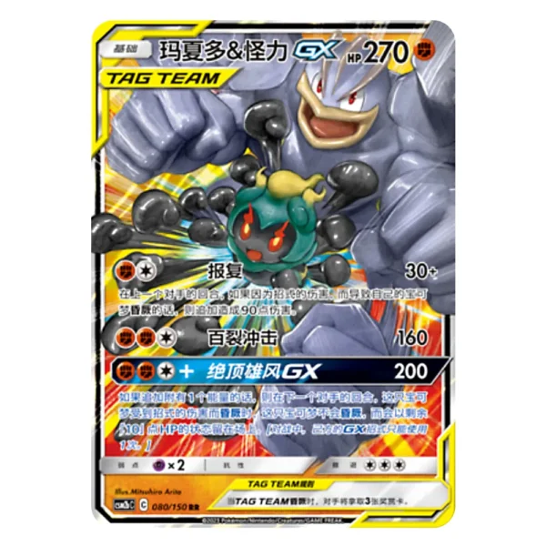 Marshadow & Machamp GX CSM2bC C 080/150 RR