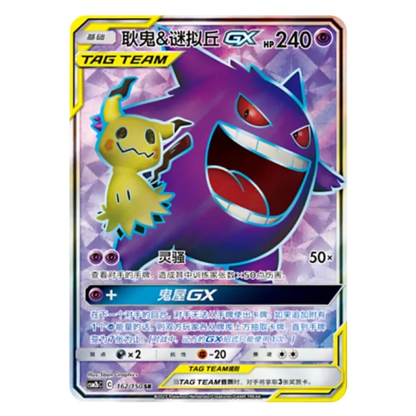 Gengar & Mimikyu GX CSM2bC C 162/150 SR