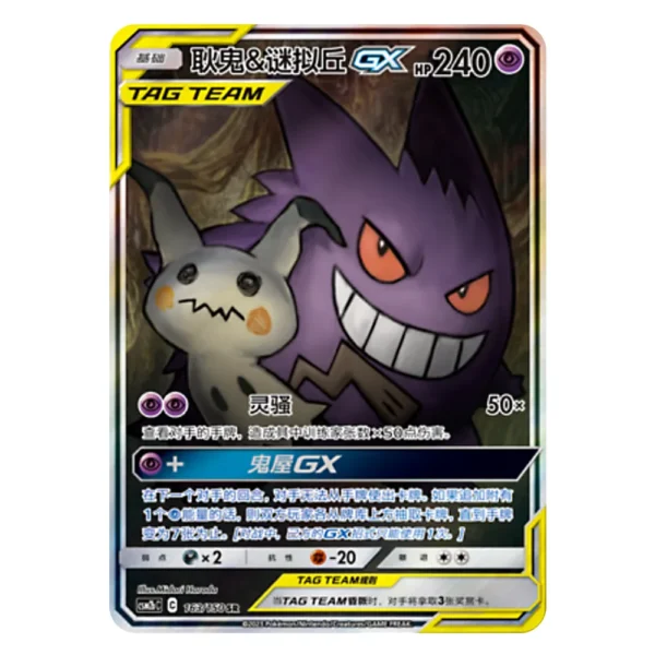 Gengar & Mimikyu GX CSM2bC C 163/150 SR