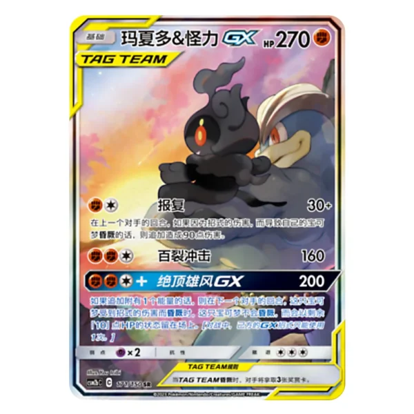 Marshadow & Machamp GX CSM2bC C 171/150 SR