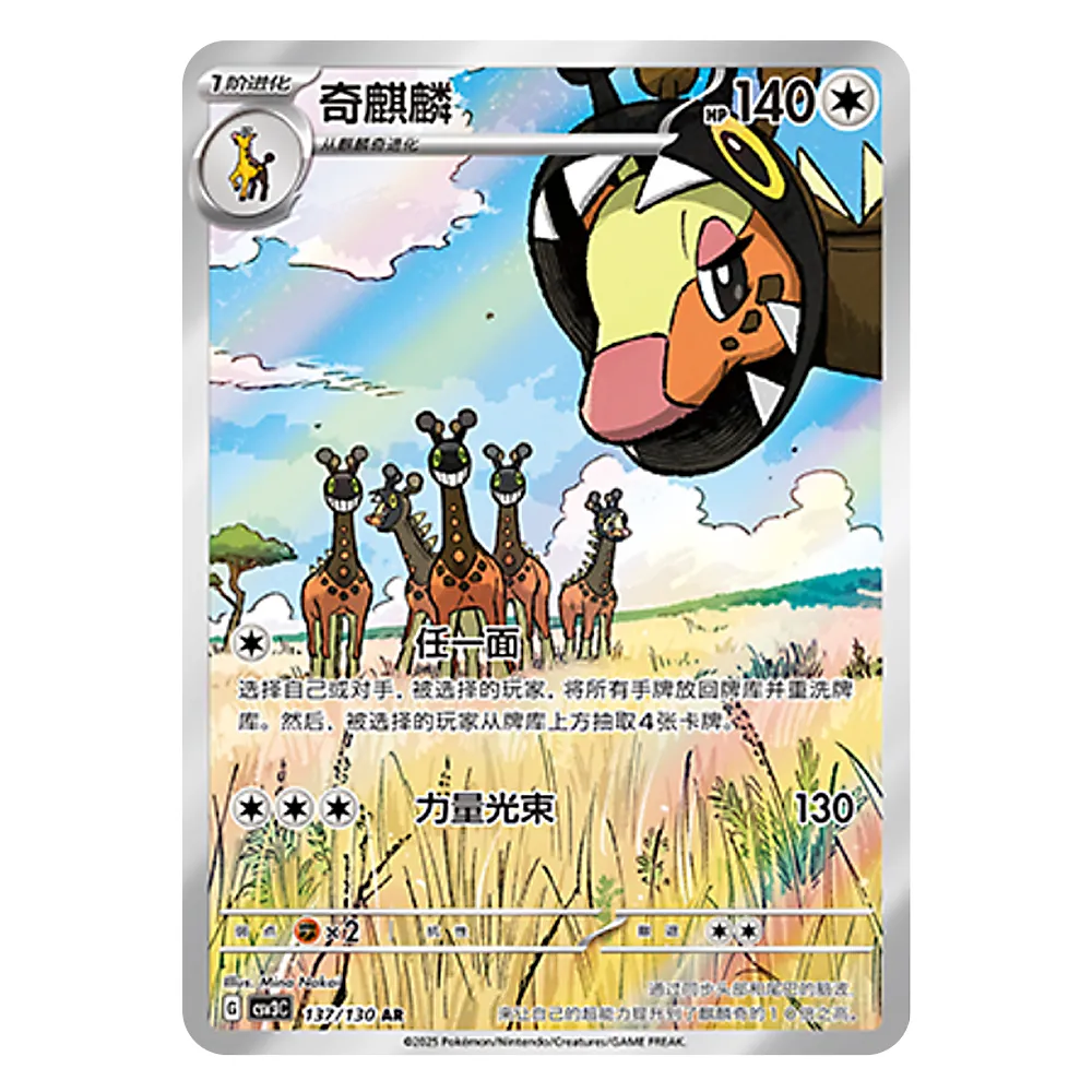 CSV3C G 137 130 AR 奇麒麟 Farigiraf CSV3C G 137/130 AR - Image 1