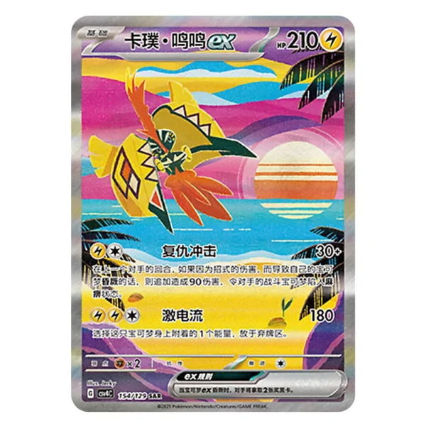 Tapu Koko ex CSV4C G 154 129 SAR