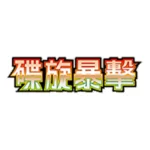 Pokemon Clay Burst Booster Pack sv2D Japanese – Image 2