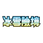 Pokemon Card Game Scarlet & VioletExpansion Pack Snow Hazard sv2P - Image 2