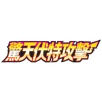 Pokémon TCG Shocking Volticker s4 – Image 2