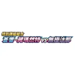 Pokémon TCG Special Deck Set Zacian & Zamazenta vs Eternatus – Image 2