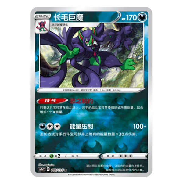 Grimmsnarl CS1bC D 080/136 R