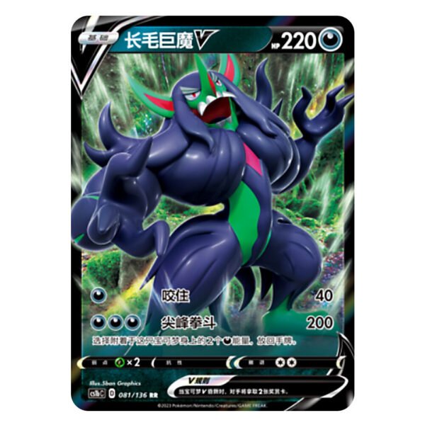 Grimmsnarl V CS1bC D 081/136 RR