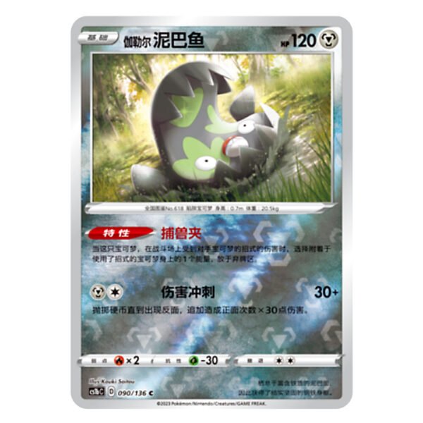 Galarian Stunfisk CS1bC D 090/136 C