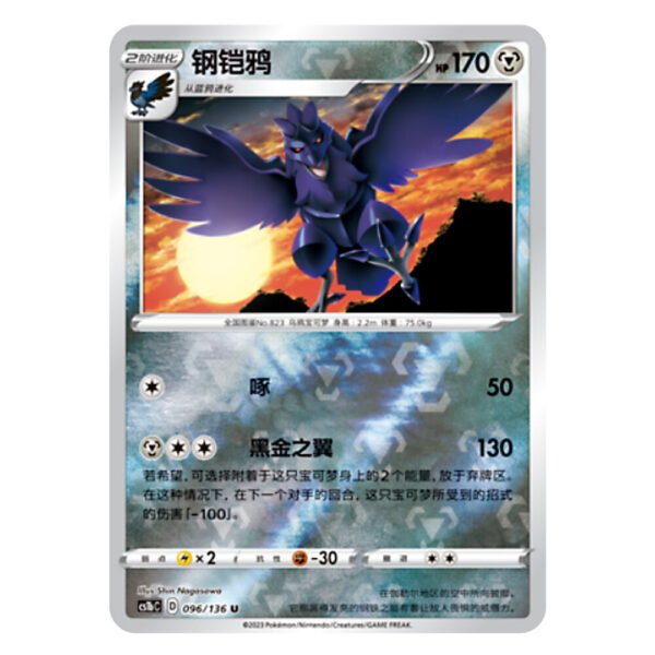 Corviknight CS1bC D 095/136 U
