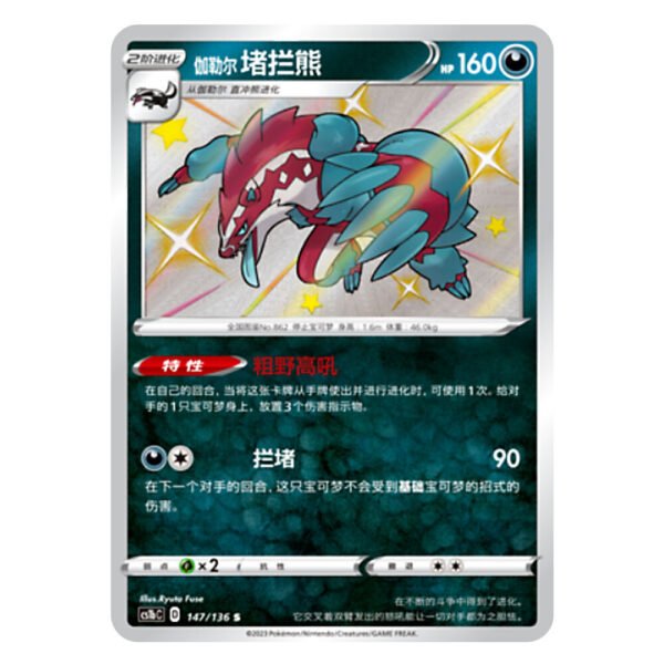 Galarian Obstagoon CS1bC D 147/136 S