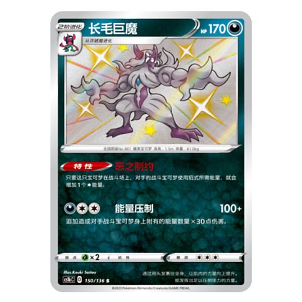 Grimmsnarl CS1bC D 150/136 S