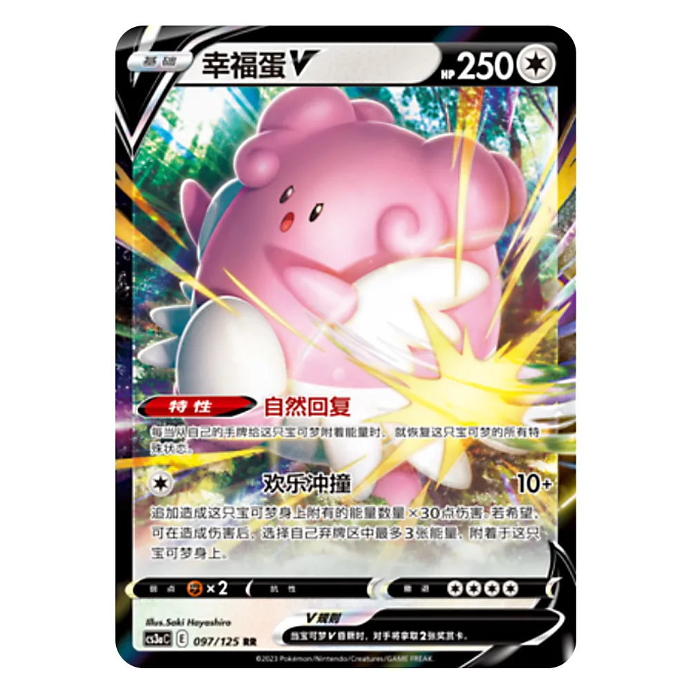CS3aC E 097 125 RR 幸福蛋V Blissey V CS3aC E 097\125 RR – Image 1