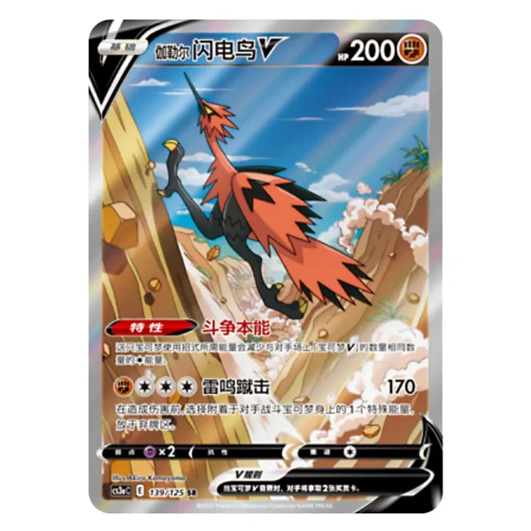 Galarian Zapdos V CS3aC E 139/125 SR