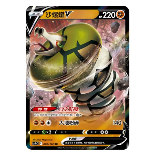 Sandaconda V CS3bC E 082/122 RR