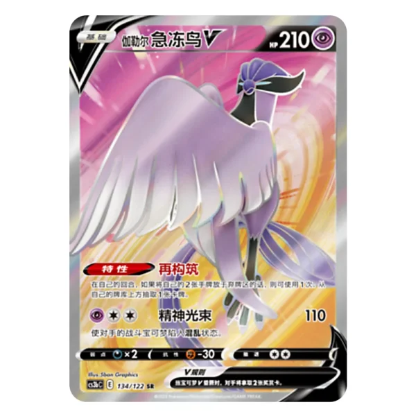 Galarian Articuno V CS3bC E 134/122 SR