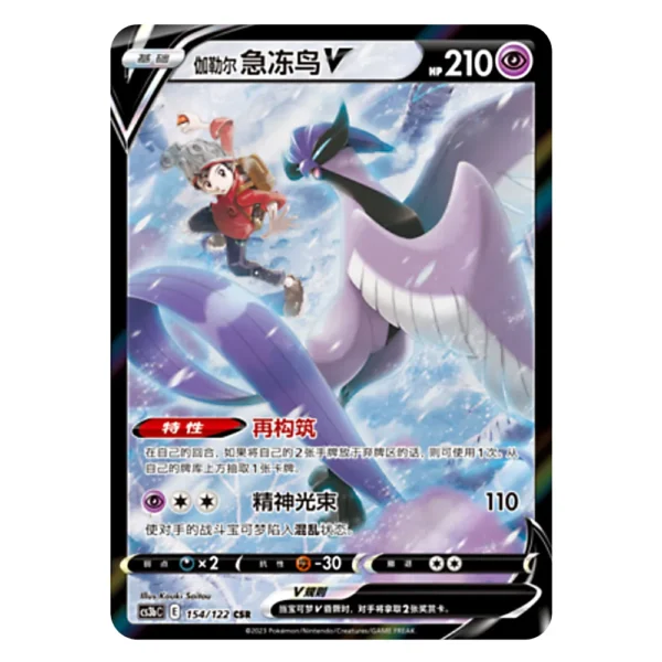 Galarian Articuno V CS3bC E 154/122 CSR