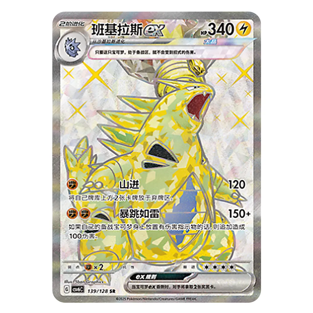 CSV6C G 139 128 SR 班基拉斯ex Tyranitar ex CSV6C G 139/128 SR – Image 1